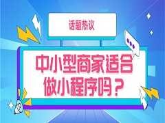 中小型商家适合做小程序吗？