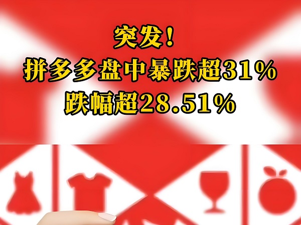 拼多多股价暴跌背后的市场解读与策略建议