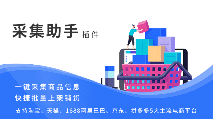 及炫添新概念商城小程序功能更新：采集助手