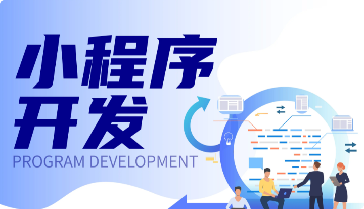 小程序开发后如何维护？重庆企业必读