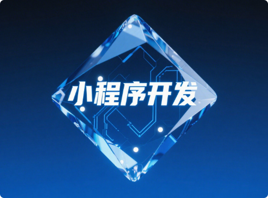 重庆企业数字化：小程序开发与运营一站式服务，赋能企业高效转型