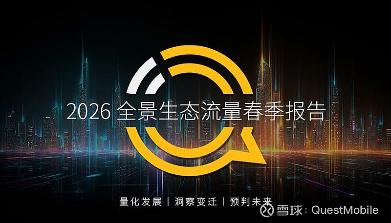 QuestMobile2026春季报告深